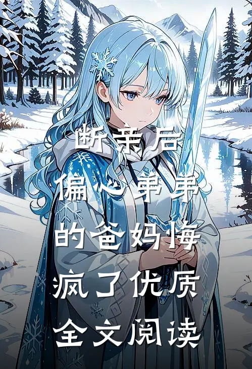 断亲后，偏心弟弟的爸妈悔疯了优质全文阅读