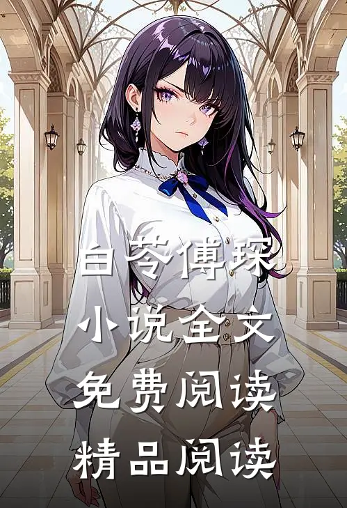 白苓傅琛小说全文免费阅读精品阅读