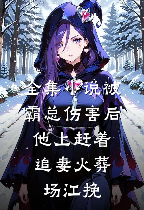 全集小说被霸总伤害后,他上赶着追妻火葬场江挽