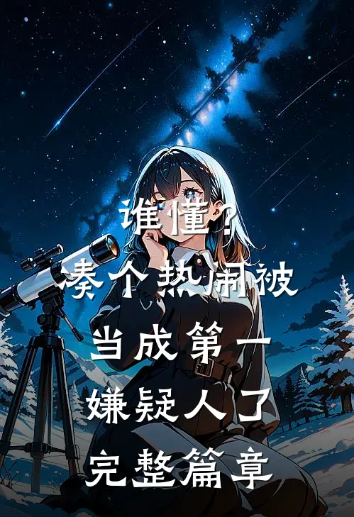 谁懂？凑个热闹被当成第一嫌疑人了完整篇章
