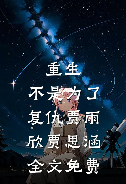 重生：不是为了复仇贾雨欣贾思涵全文免费