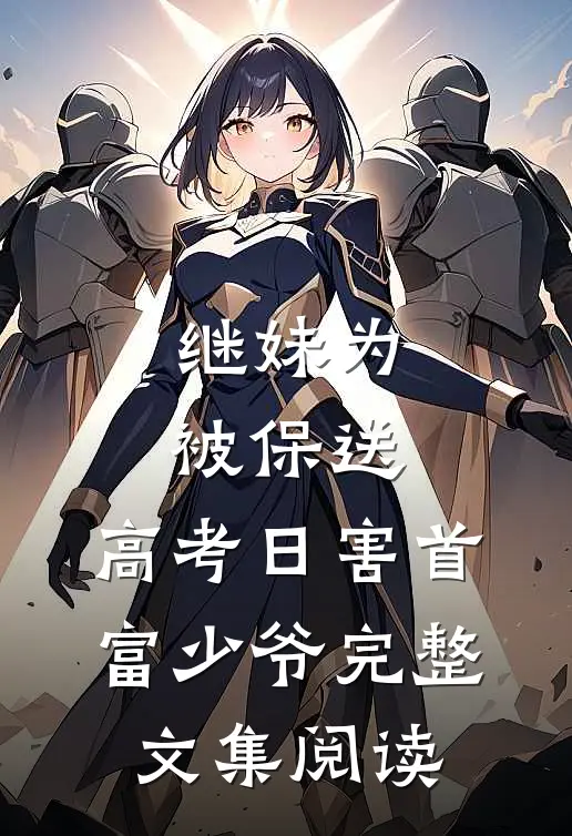 继妹为被保送，高考日害首富少爷完整文集阅读