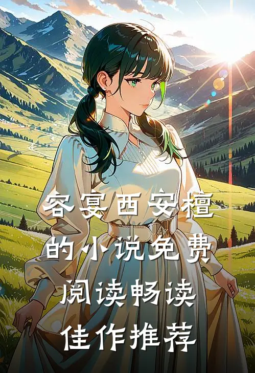 容宴西安檀的小说免费阅读畅读佳作推荐
