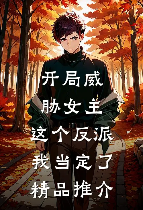 开局威胁女主,这个反派我当定了精品推介