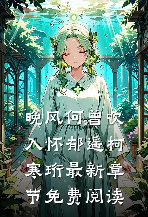 晚风何曾吹入怀郁遥柯寒珩最新章节免费阅读