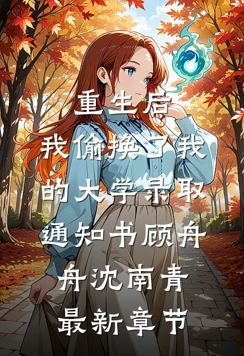 重生后，我偷换了我的大学录取通知书顾舟舟沈南青最新章节