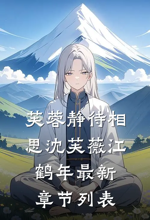 芙蓉静待相思沈芙薇江鹤年最新章节列表