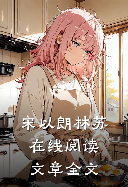 宋以朗林苏在线阅读文章全文
