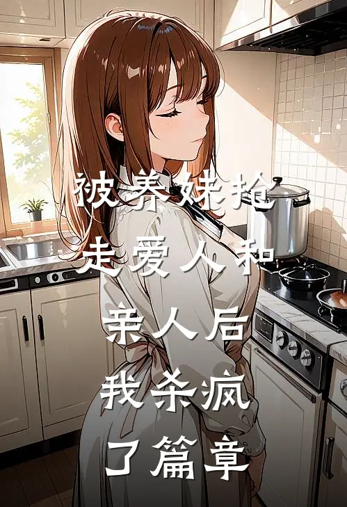 被养妹抢走爱人和亲人后，我杀疯了篇章
