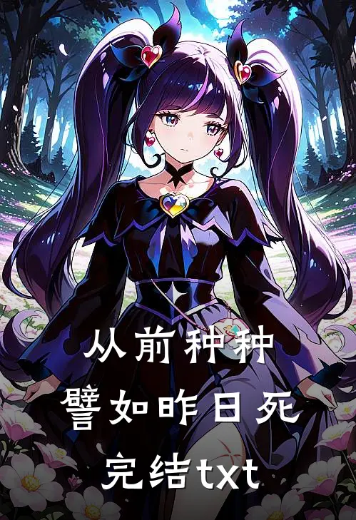 从前种种，譬如昨日死完结txt
