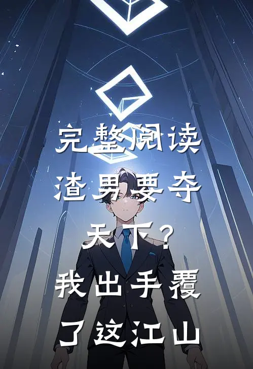 完整阅读渣男要夺天下？我出手覆了这江山