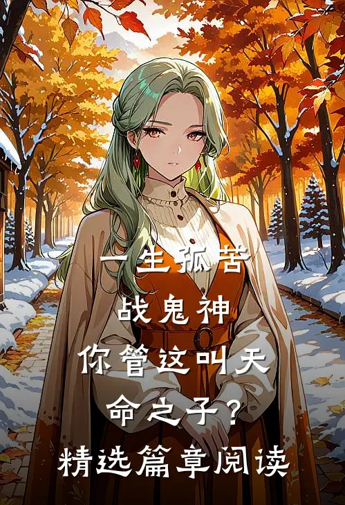 一生孤苦战鬼神，你管这叫天命之子？精选篇章阅读