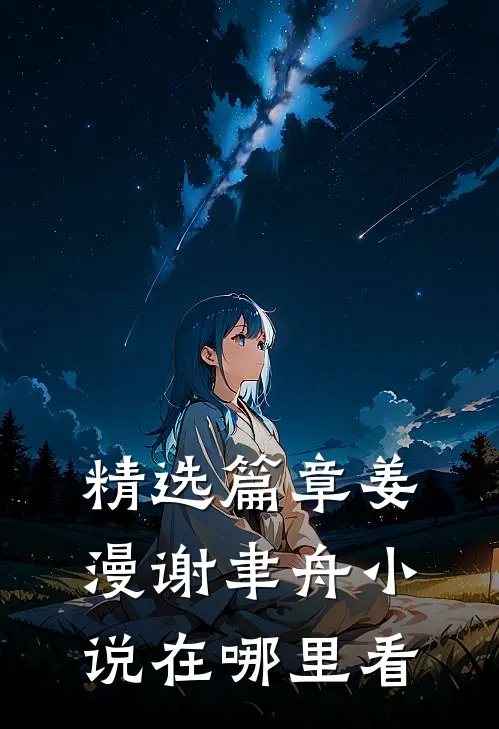 精选篇章姜漫谢聿舟小说在哪里看