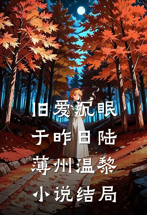 旧爱沉眠于昨日陆薄州温黎小说结局