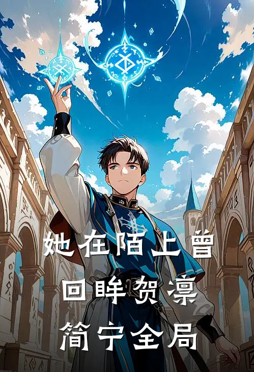 她在陌上曾回眸贺凛简宁全局