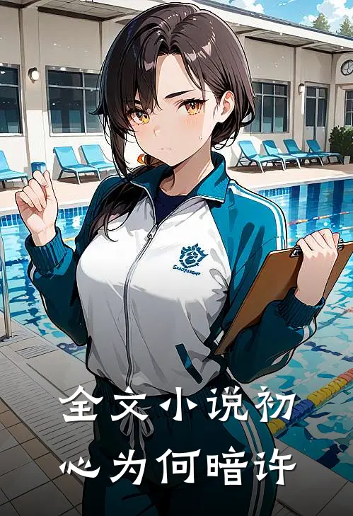 全文小说初心为何暗许
