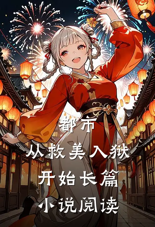 都市：从救美入狱开始长篇小说阅读