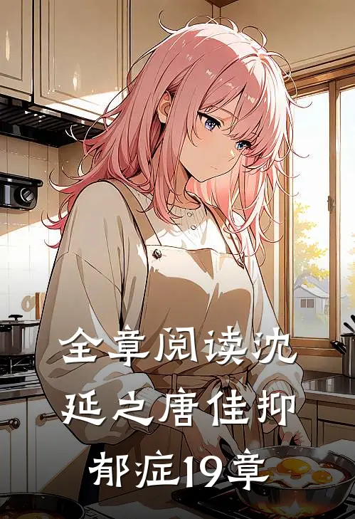 全章阅读沈延之唐佳抑郁症19章