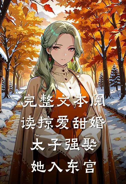 完整文本阅读掠爱甜婚：太子强娶她入东宫