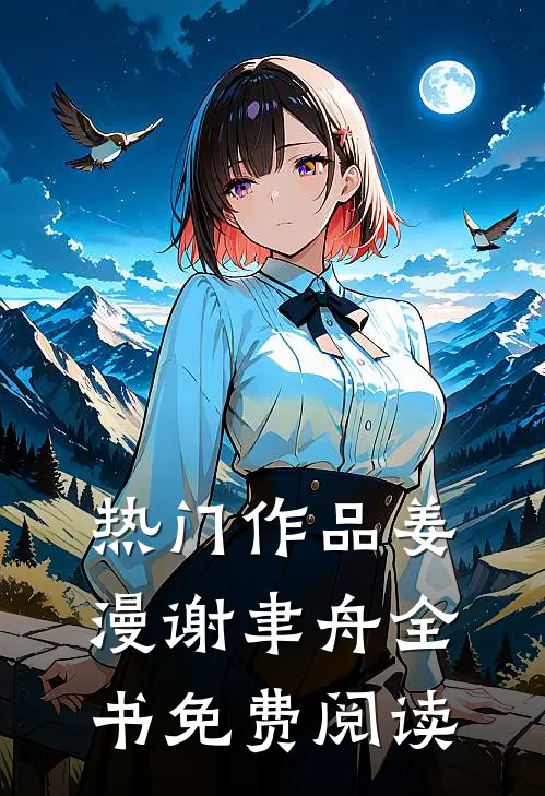热门作品姜漫谢聿舟全书免费阅读