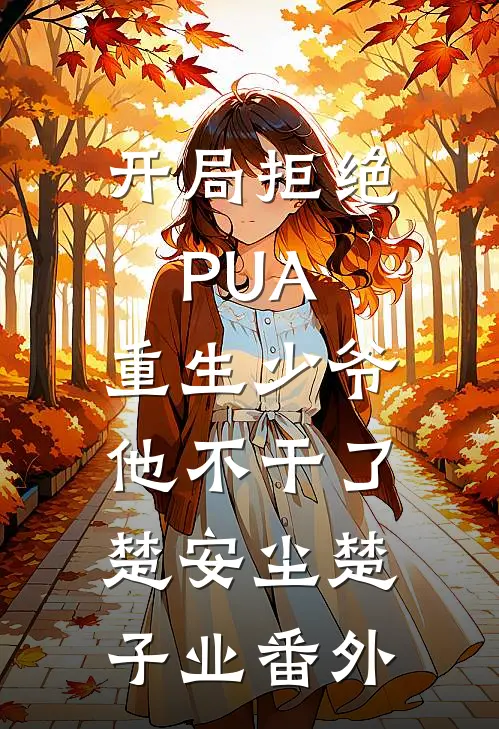 开局拒绝PUA，重生少爷他不干了楚安尘楚子业 番外