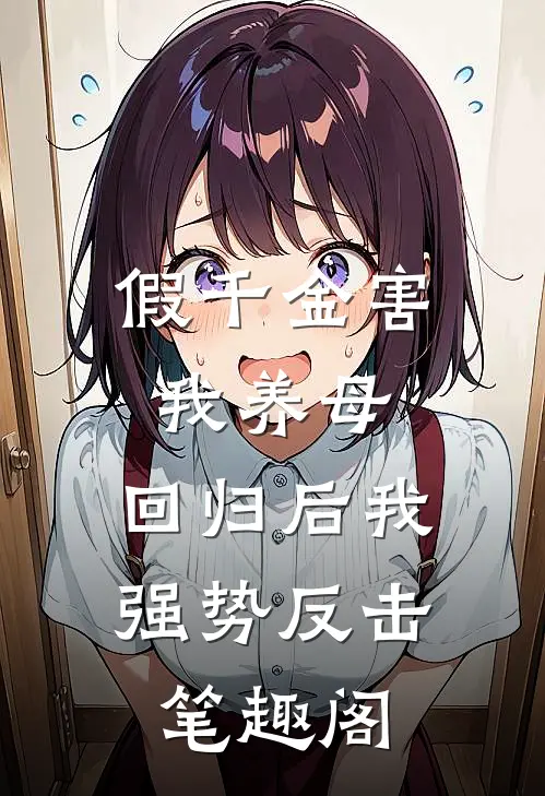假千金害我养母，回归后我强势反击笔趣阁