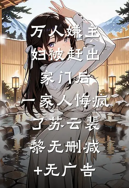 万人嫌主妇被赶出家门后，一家人悔疯了苏云裴黎无删减+无广告