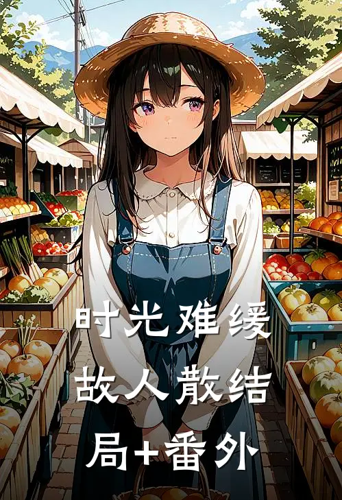 时光难缓故人散结局+番外