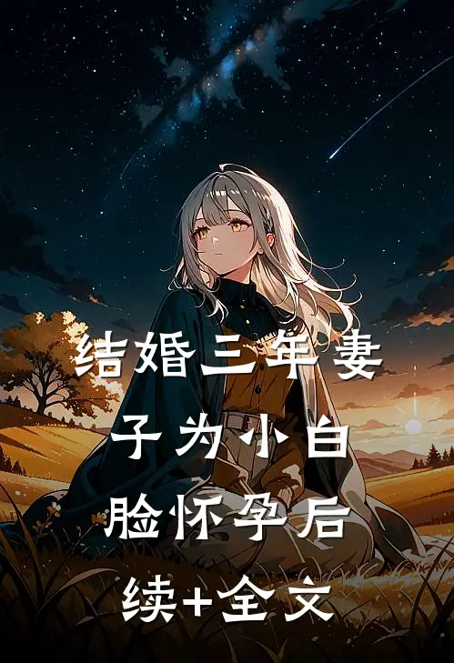 结婚三年妻子为小白脸怀孕后续+全文