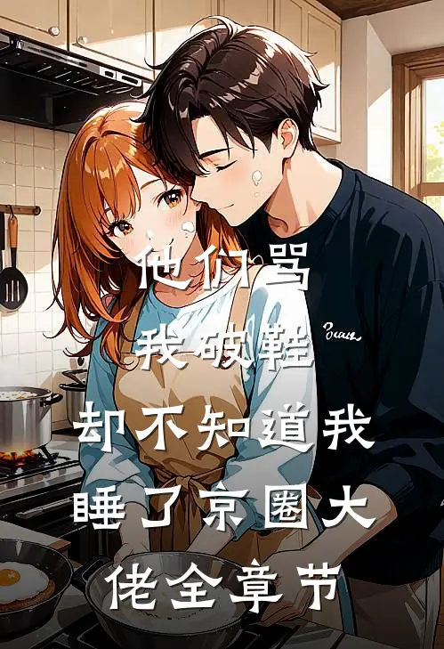 他们骂我破鞋，却不知道我睡了京圈大佬全章节