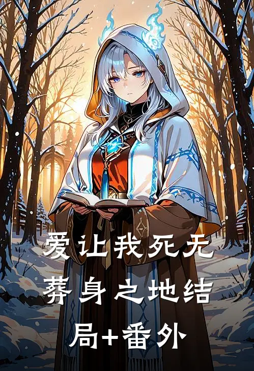 爱让我死无葬身之地结局+番外