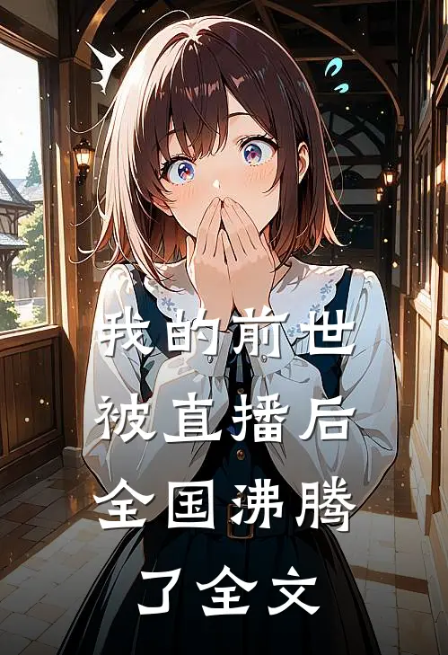 我的前世被直播后，全国沸腾了全文