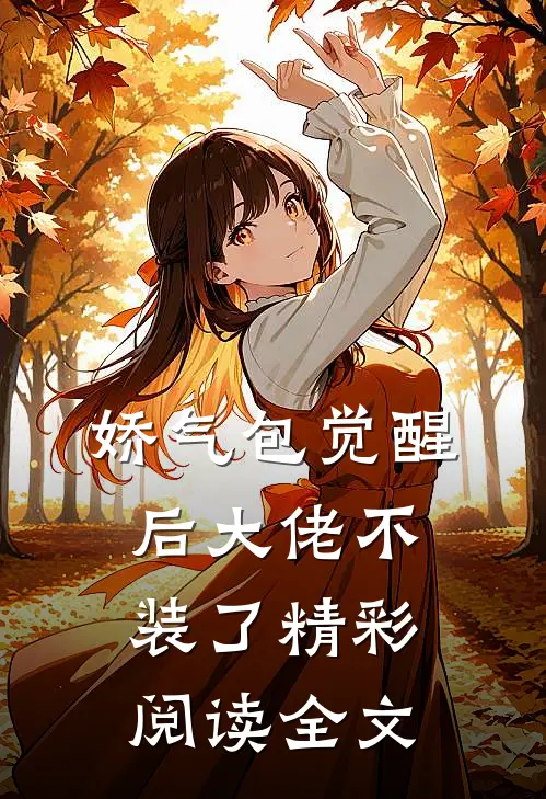 娇气包觉醒后大佬不装了精彩阅读全文