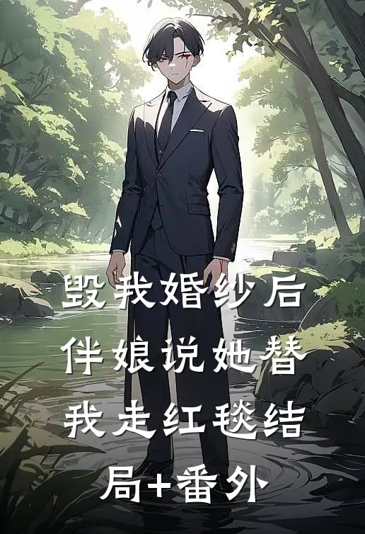 毁我婚纱后，伴娘说她替我走红毯结局+番外