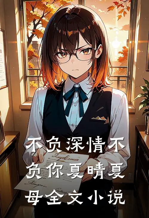 不负深情不负你夏晴夏母全文小说