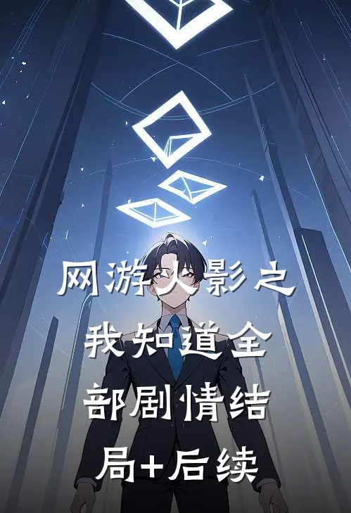 网游火影之我知道全部剧情结局+后续