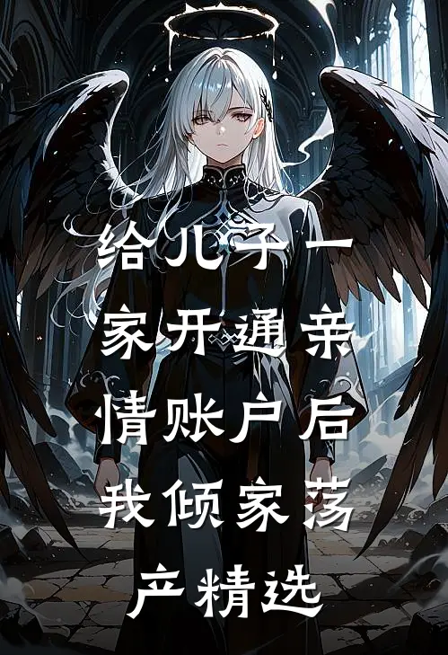 给儿子一家开通亲情账户后，我倾家荡产精选