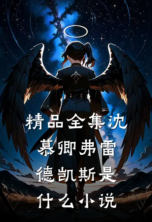 精品全集沈慕卿弗雷德凯斯是什么小说