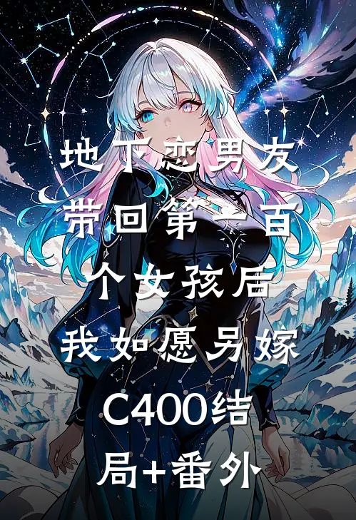 地下恋男友带回第一百个女孩后，我如愿另嫁C400结局+番外