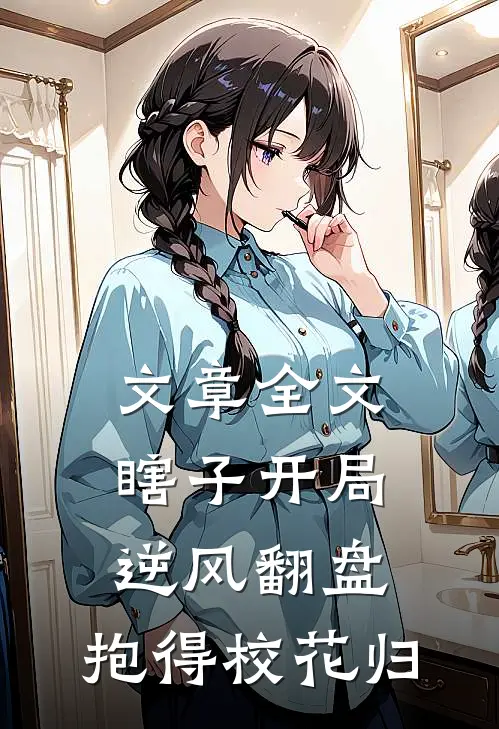 文章全文瞎子开局逆风翻盘，抱得校花归