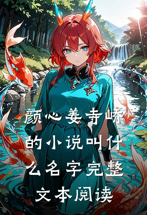 颜心姜寺峤的小说叫什么名字完整文本阅读