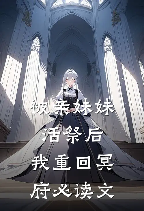 被亲妹妹活祭后，我重回冥府必读文