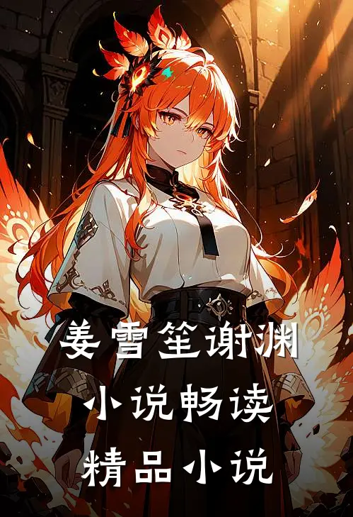 姜雪笙谢渊小说畅读精品小说