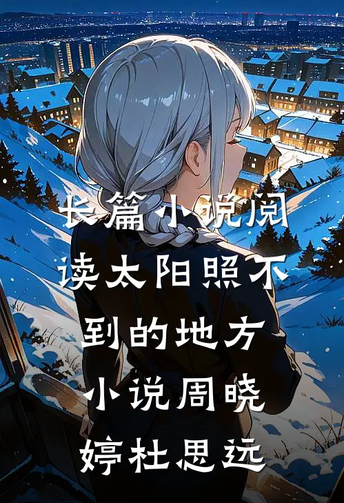 长篇小说阅读太阳照不到的地方小说周晓婷杜思远