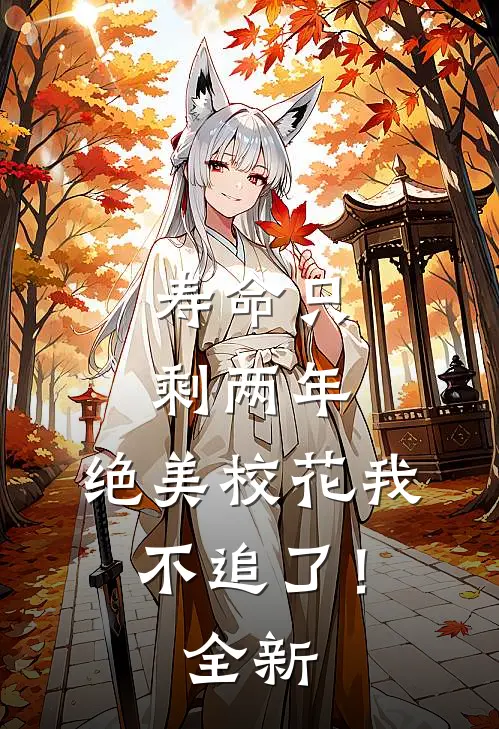 寿命只剩两年，绝美校花我不追了！全新