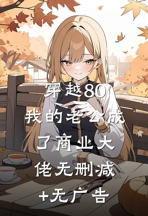穿越80：我的老公成了商业大佬无删减+无广告