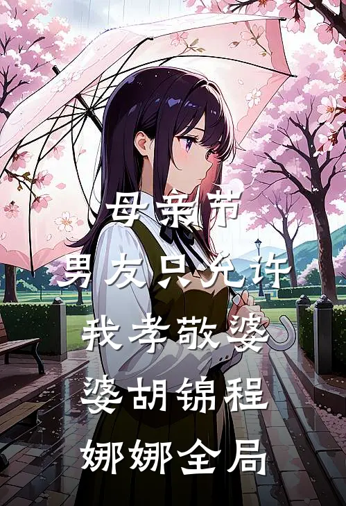 母亲节，男友只允许我孝敬婆婆胡锦程娜娜全局