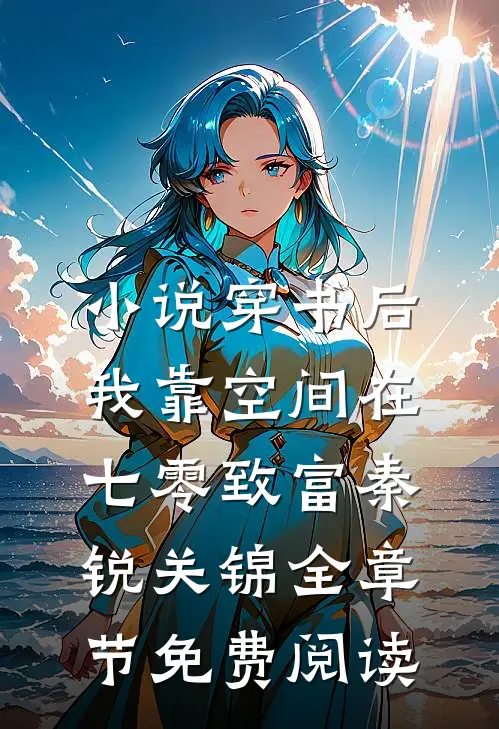小说穿书后，我靠空间在七零致富秦锐关锦全章节免费阅读