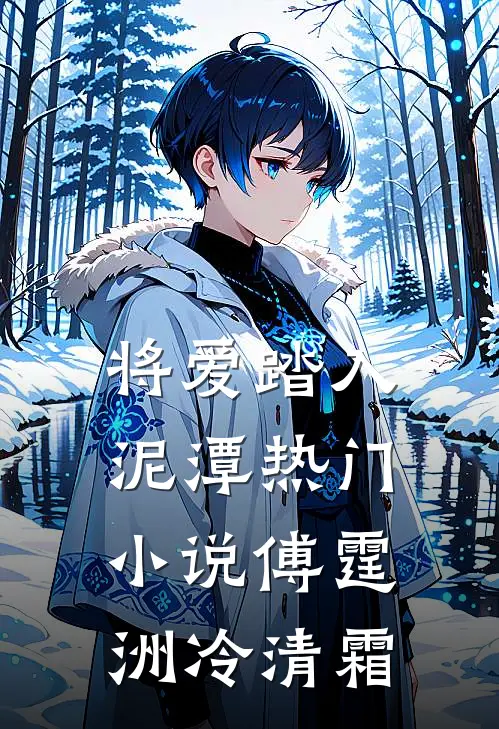 将爱踏入泥潭热门小说傅霆洲冷清霜
