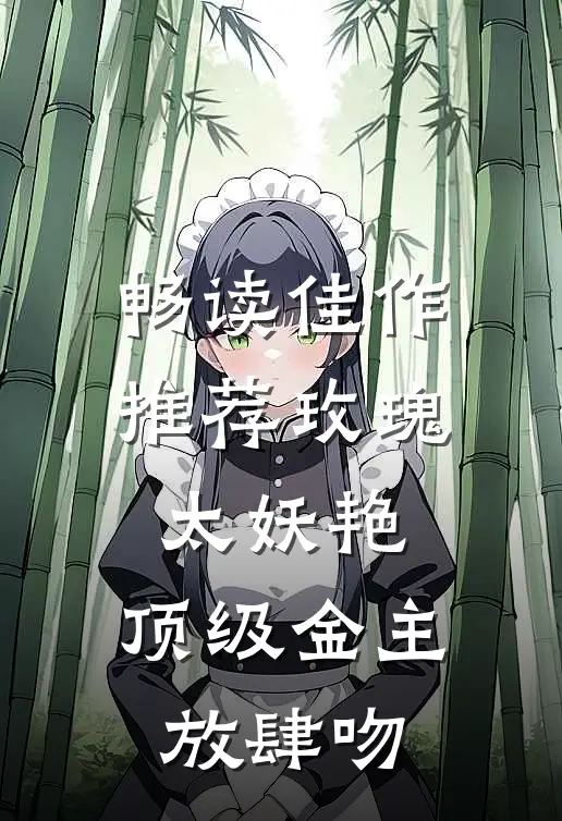 畅读佳作推荐玫瑰太妖艳，顶级金主放肆吻